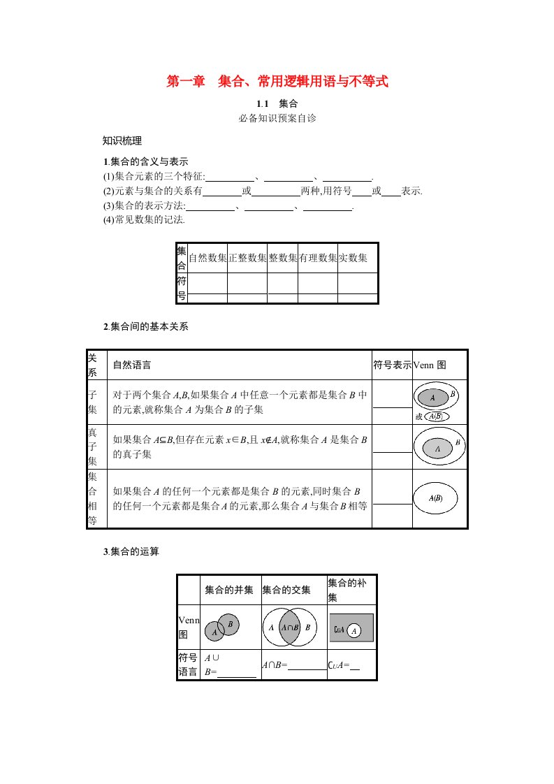 2022版新教材高考数学一轮复习第一章集合常用逻辑用语与不等式1.1集合学案新人教A版202105192222