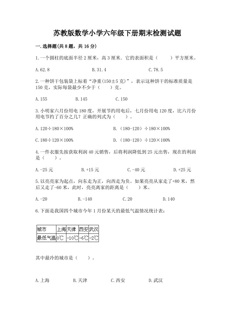 苏教版数学小学六年级下册期末检测试题（a卷）