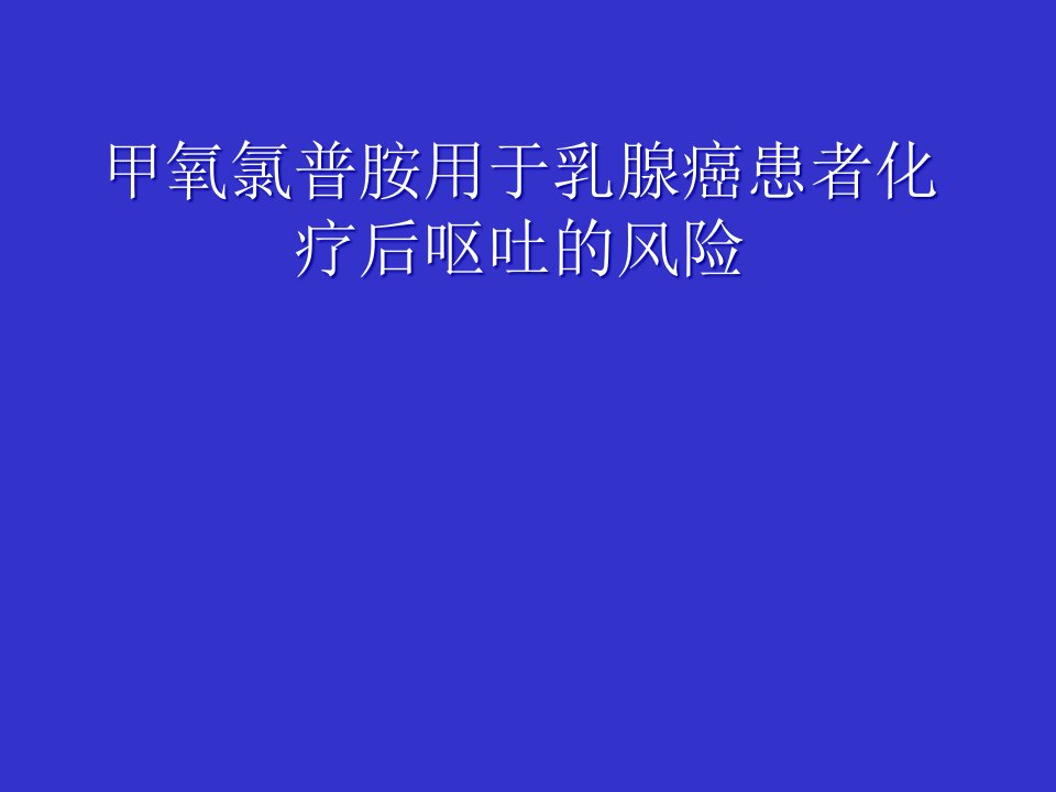 甲氧氯普胺乳腺癌风险医学ppt课件