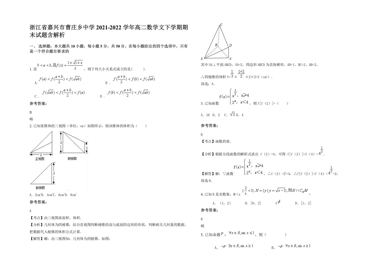 浙江省嘉兴市曹庄乡中学2021-2022学年高二数学文下学期期末试题含解析