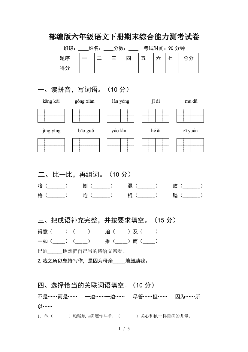 部编版六年级语文下册期末综合能力测考试卷