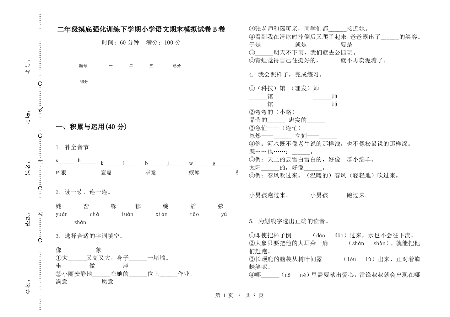 二年级摸底强化训练下学期小学语文期末模拟试卷B卷