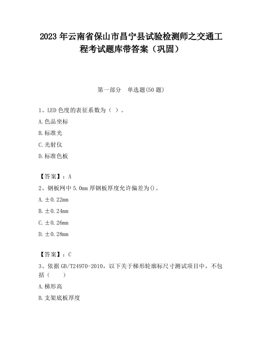 2023年云南省保山市昌宁县试验检测师之交通工程考试题库带答案（巩固）