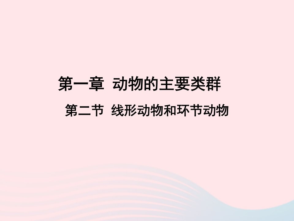 2022八年级生物上册第一章动物的主要类群第二节线形动物和环节动物教学课件2新版新人教版