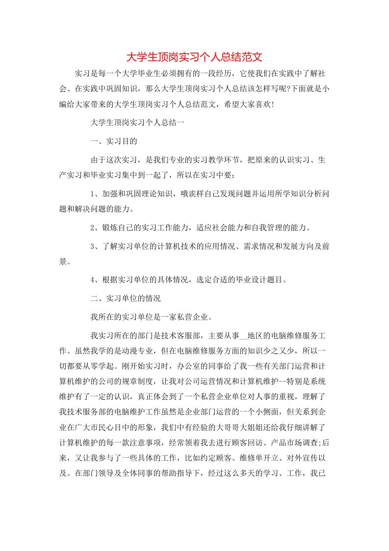 大学生顶岗实习个人总结范文