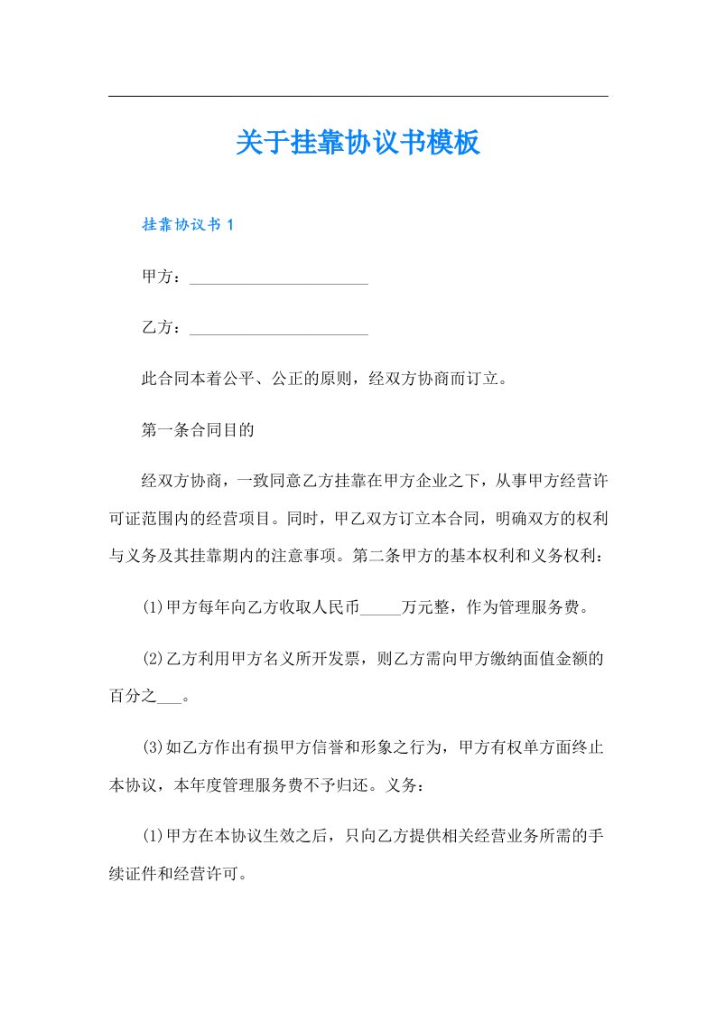 关于挂靠协议书模板