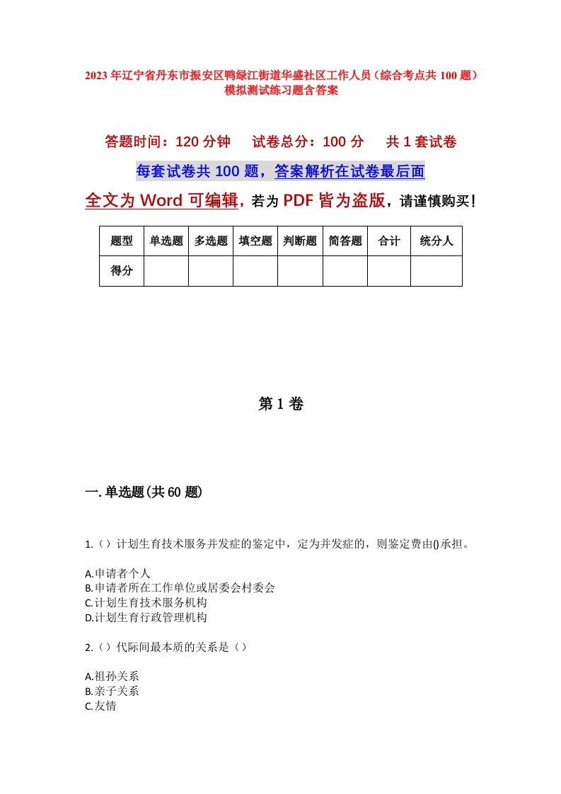 2023年辽宁省丹东市振安区鸭绿江街道华盛社区工作人员综合考点共100题模拟测试练习题含答案