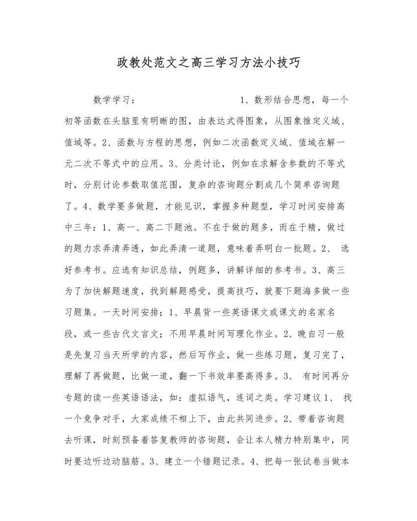 【精编】政教处范文高三学习方法小技巧