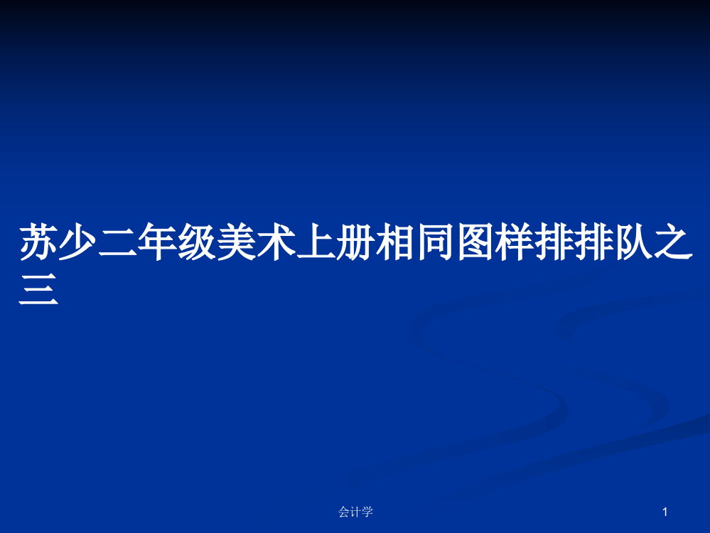 苏少二年级美术上册相同图样排排队之三