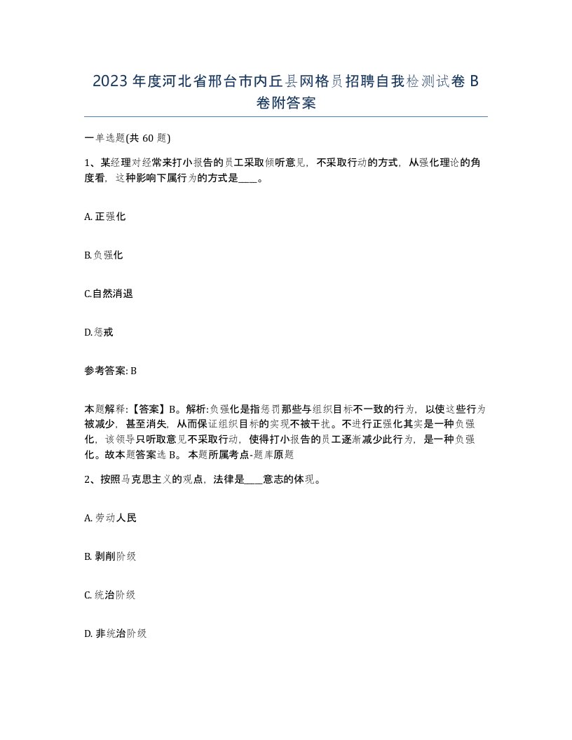 2023年度河北省邢台市内丘县网格员招聘自我检测试卷B卷附答案