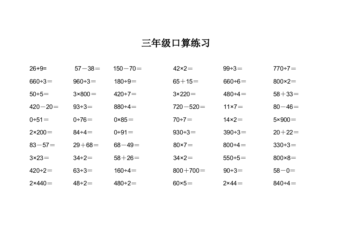 (完整版)小学三年级数学口算大全-推荐文档