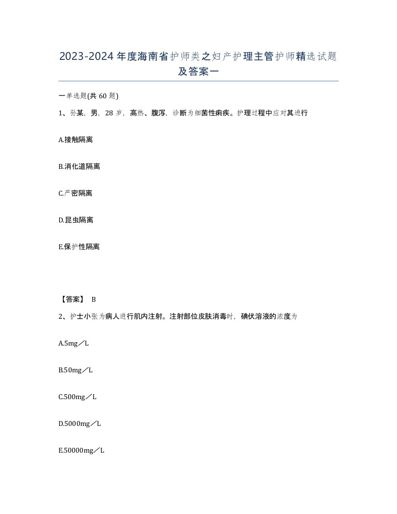 2023-2024年度海南省护师类之妇产护理主管护师试题及答案一