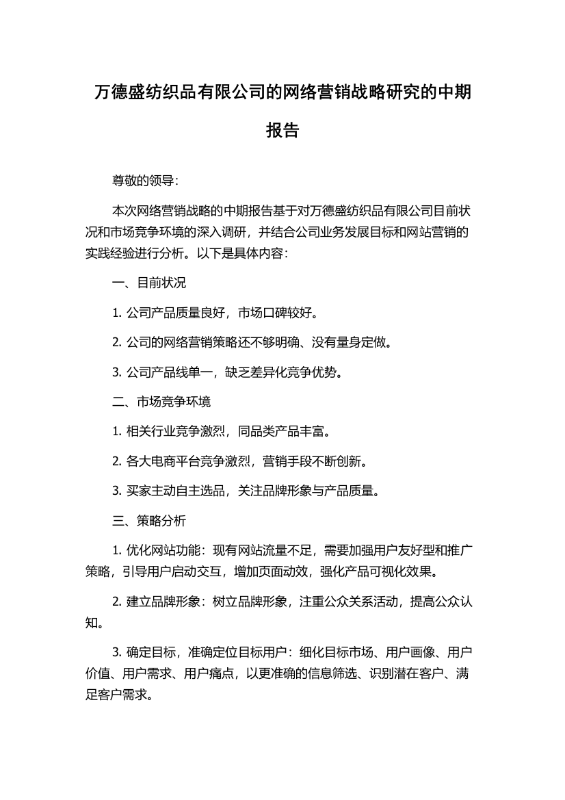 万德盛纺织品有限公司的网络营销战略研究的中期报告