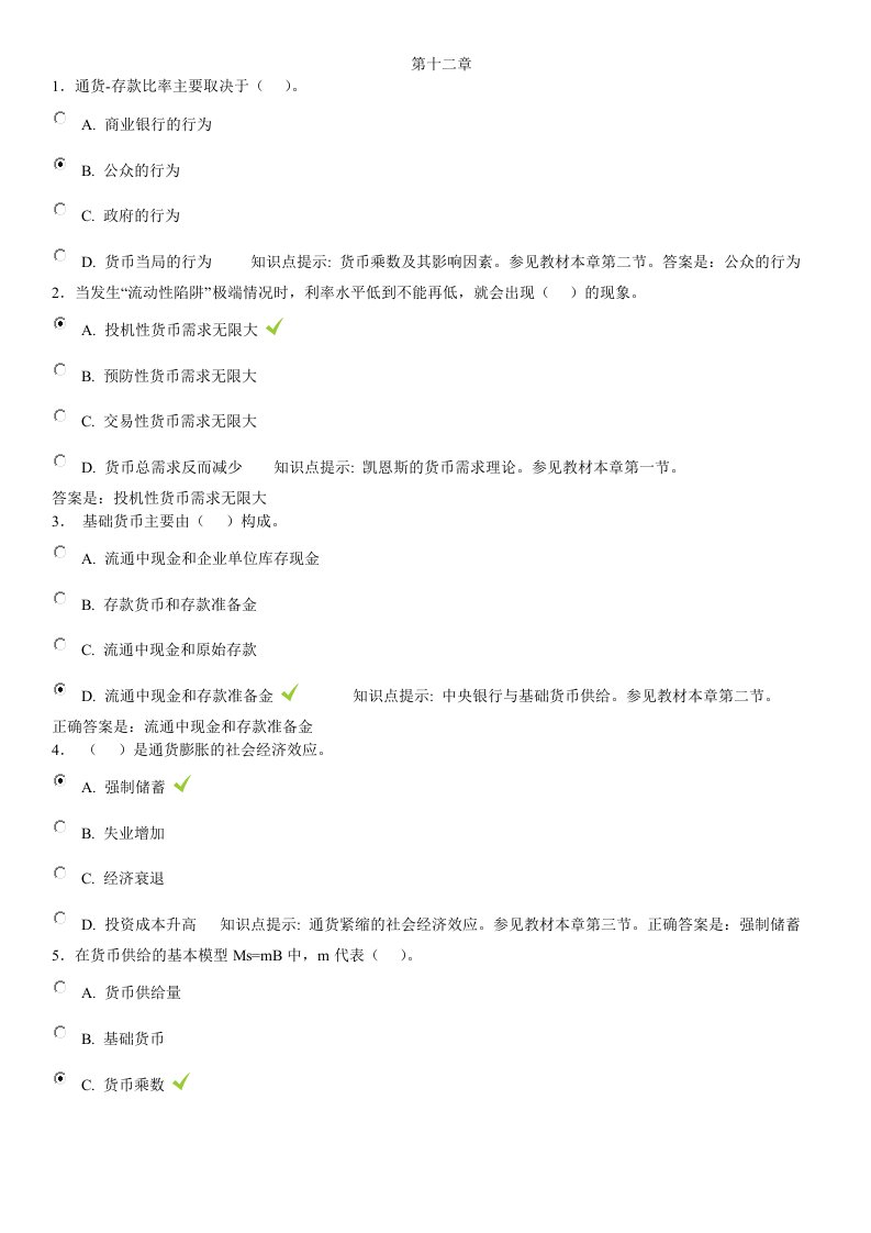 金融学形考参考答案-第十二章