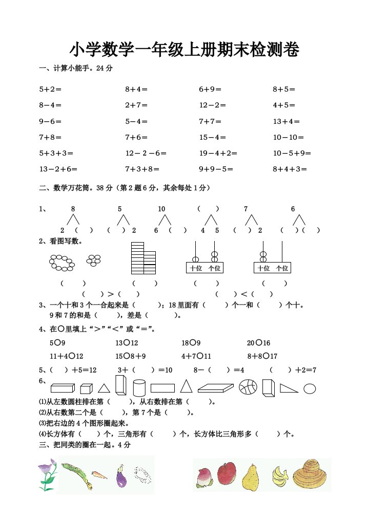 小学一年级上册期末试卷数学题人教版[221]