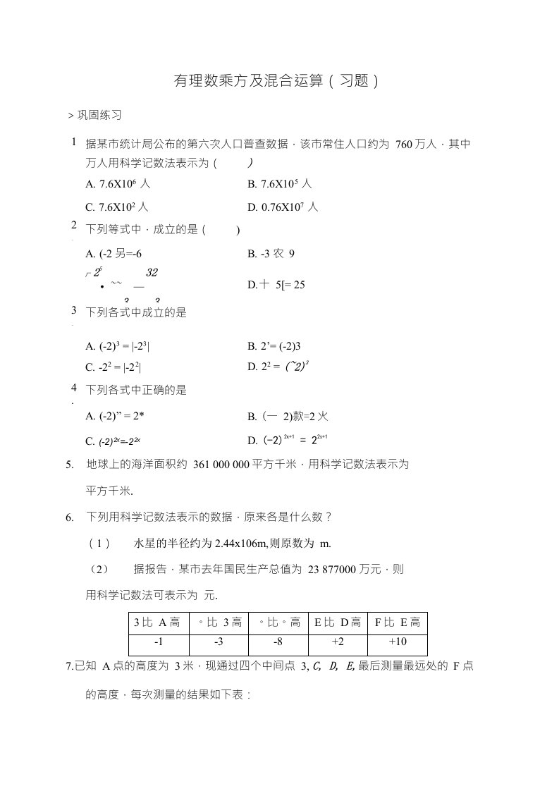 新人教版七年级数学上册：有理数乘方及混合运算(习题及答案)