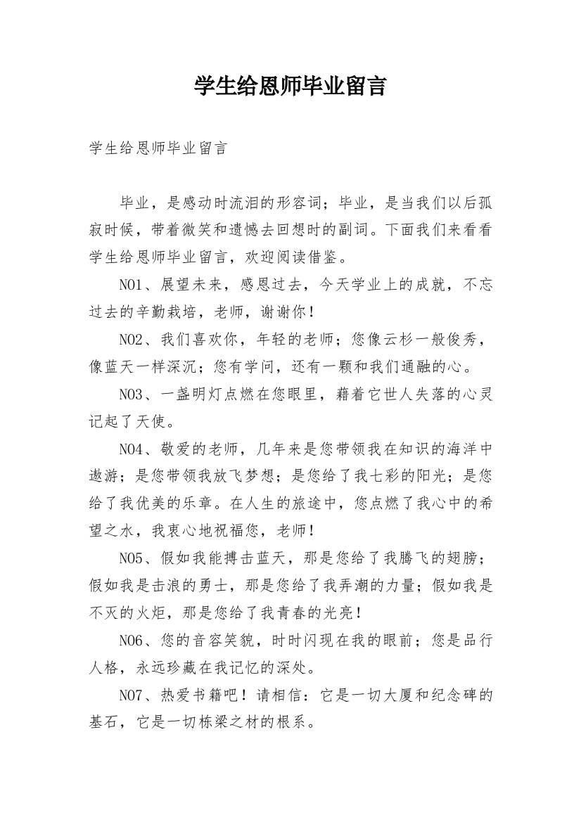 学生给恩师毕业留言