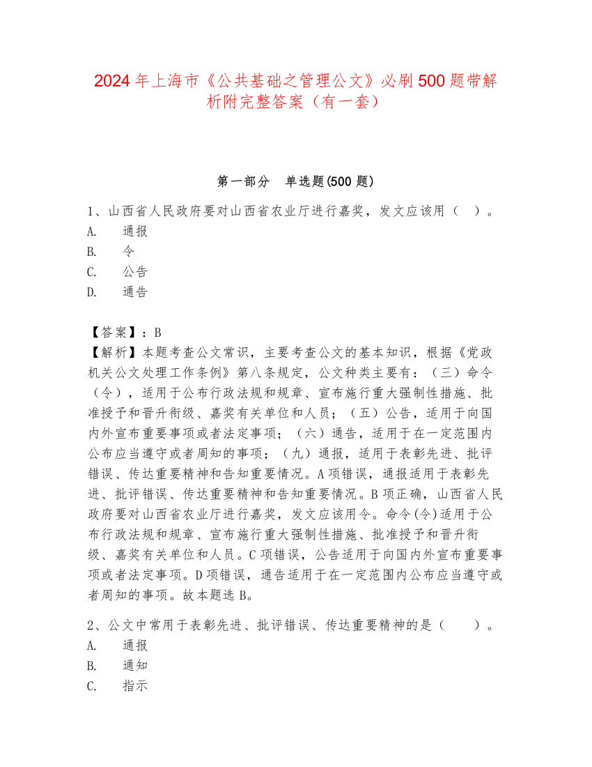 2024年上海市《公共基础之管理公文》必刷500题带解析附完整答案（有一套）