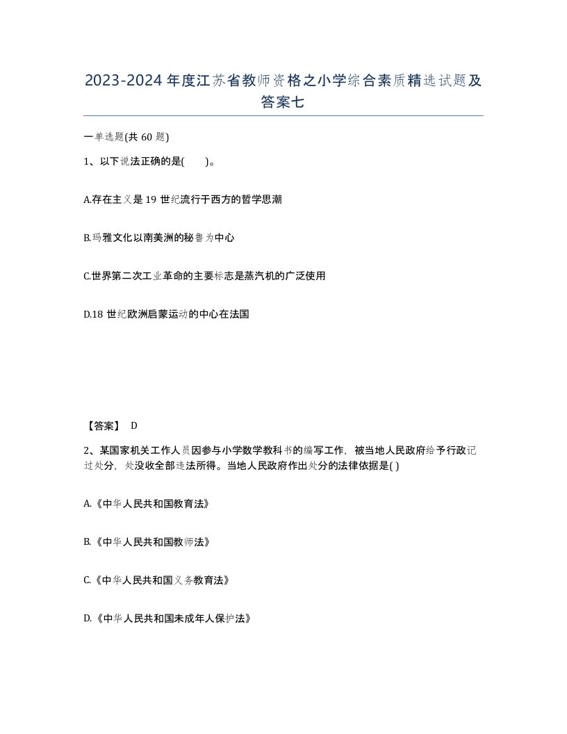 2023-2024年度江苏省教师资格之小学综合素质试题及答案七