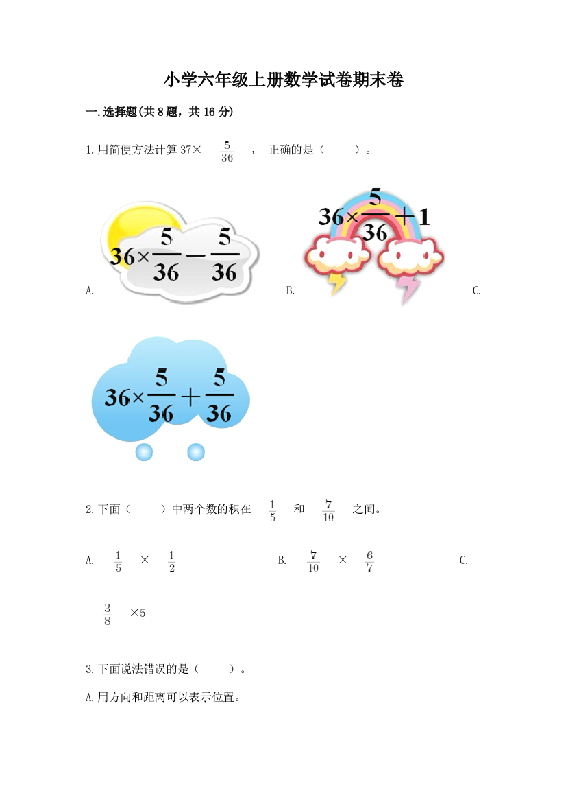 小学六年级上册数学试卷期末卷及免费下载答案