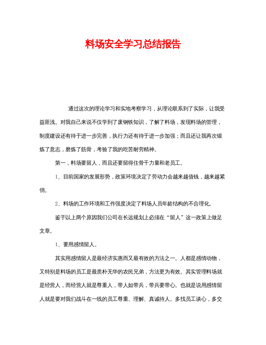 【精编】《安全管理文档》之料场安全学习总结报告