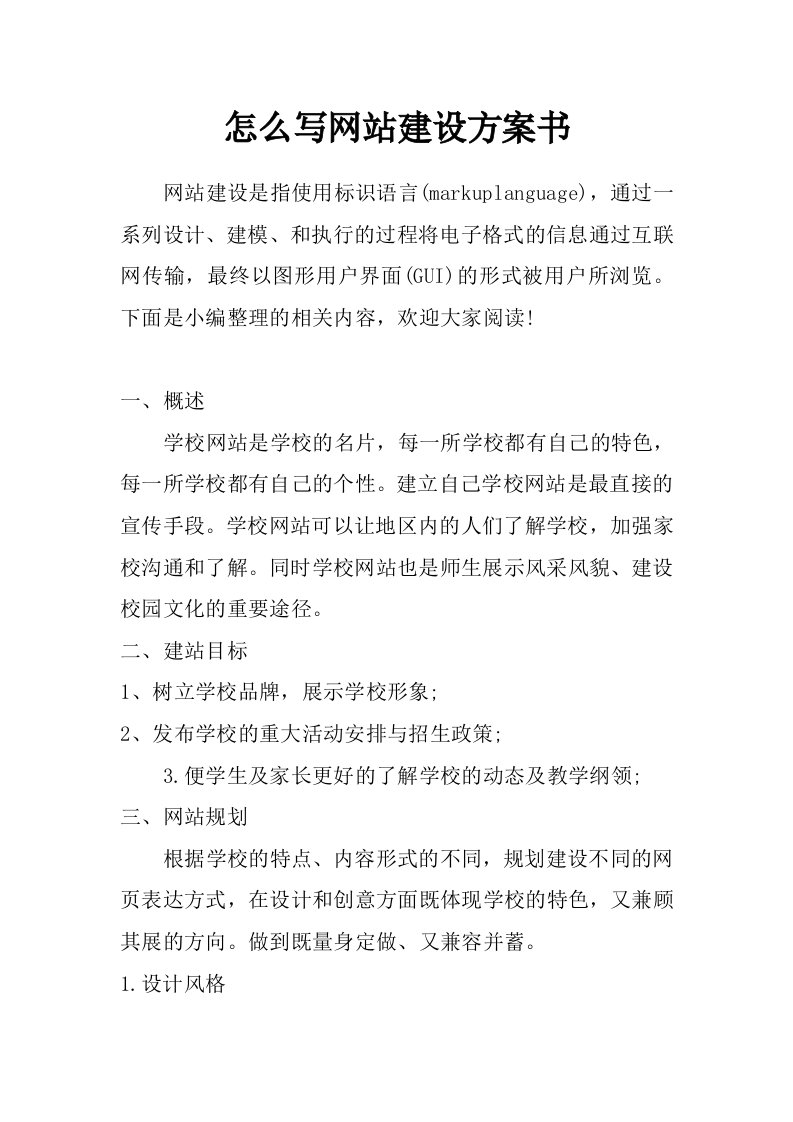 怎么写网站建设方案书