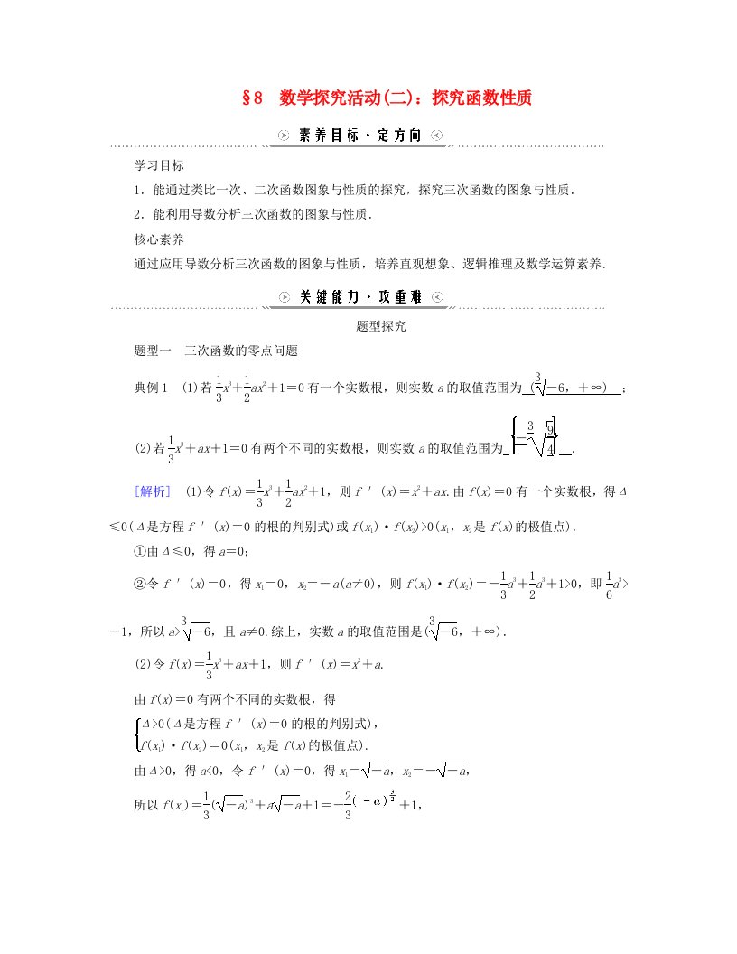 新教材适用2023_2024学年高中数学第2章导数及其应用8数学探究活动二：探究函数性质学案北师大版选择性必修第二册