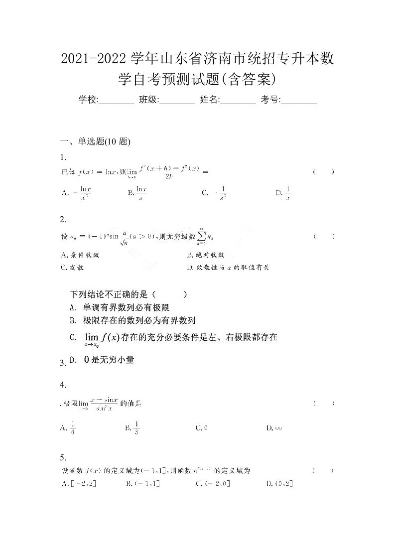 2021-2022学年山东省济南市统招专升本数学自考预测试题含答案