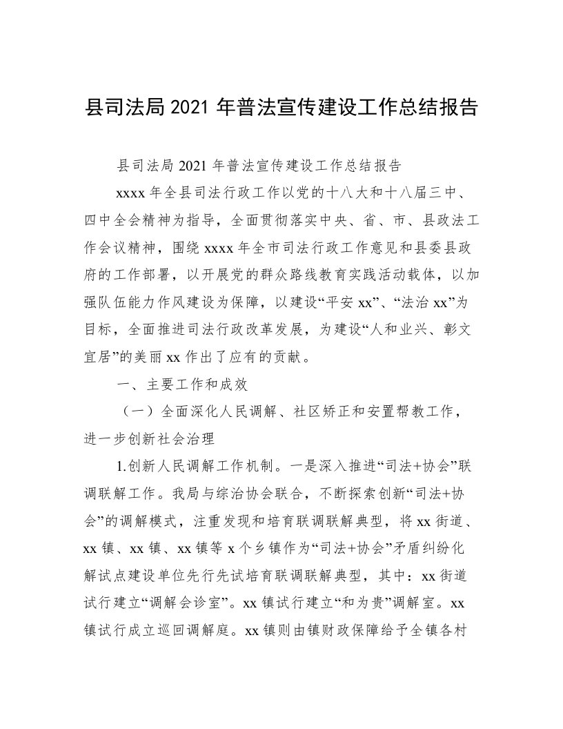 县司法局2021年普法宣传建设工作总结报告