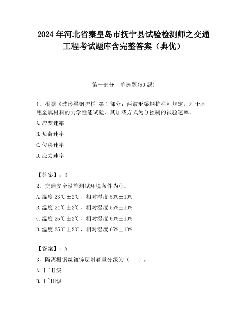 2024年河北省秦皇岛市抚宁县试验检测师之交通工程考试题库含完整答案（典优）