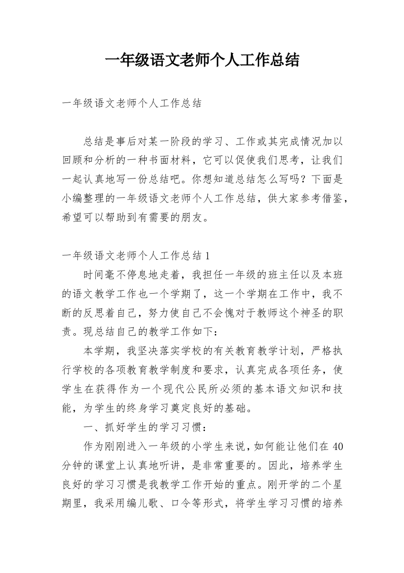 一年级语文老师个人工作总结_6