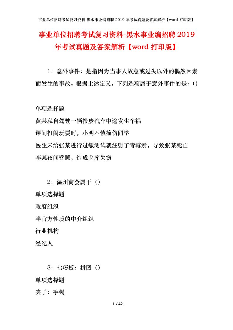 事业单位招聘考试复习资料-黑水事业编招聘2019年考试真题及答案解析word打印版