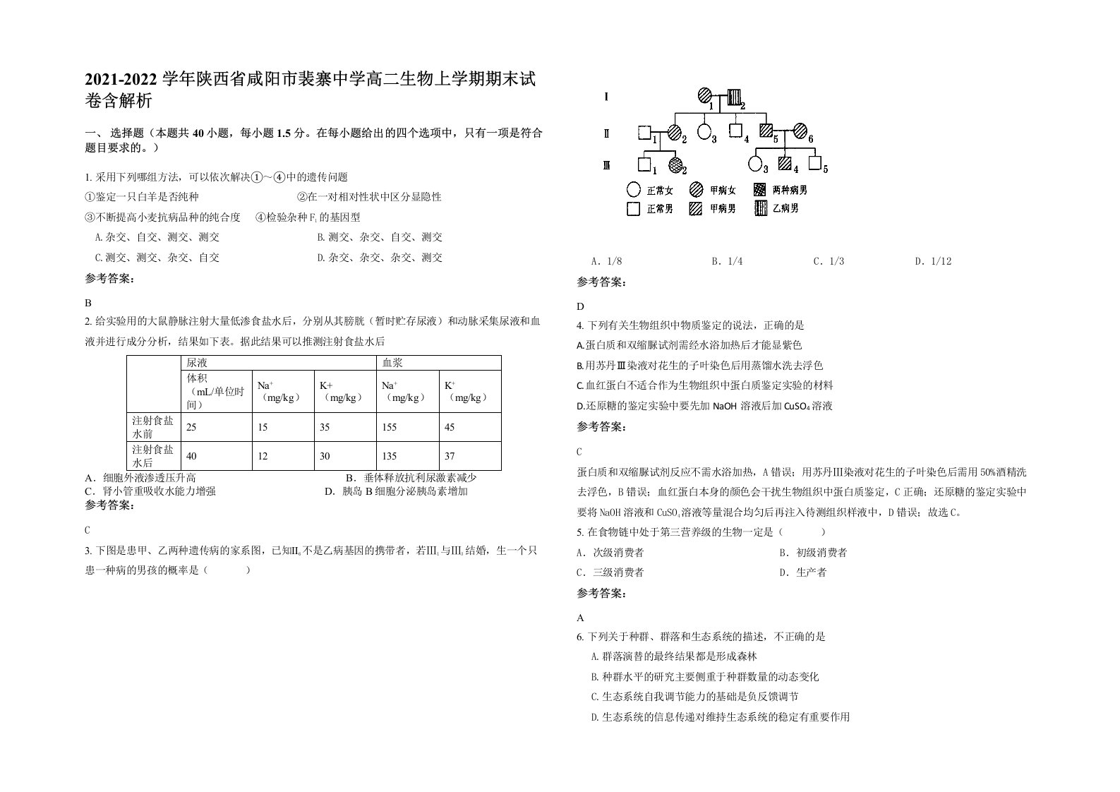 2021-2022学年陕西省咸阳市裴寨中学高二生物上学期期末试卷含解析