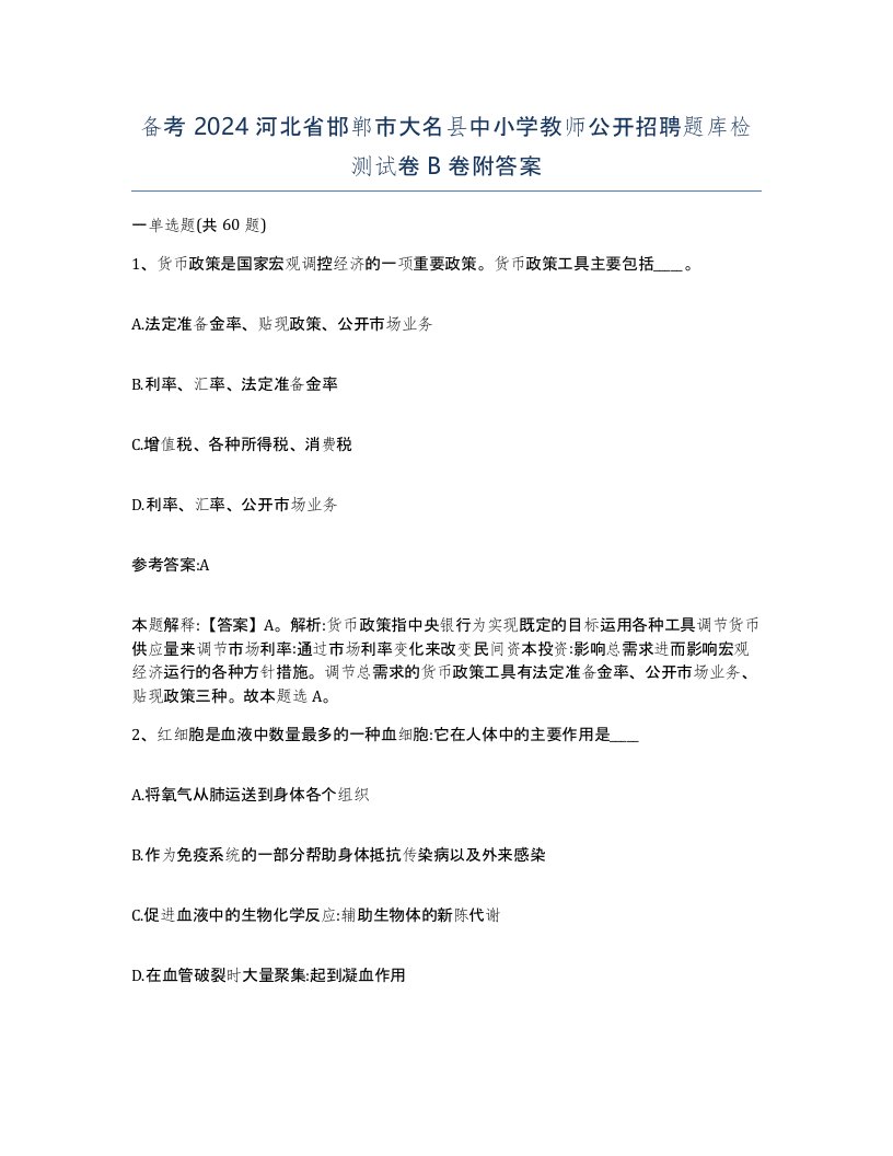 备考2024河北省邯郸市大名县中小学教师公开招聘题库检测试卷B卷附答案