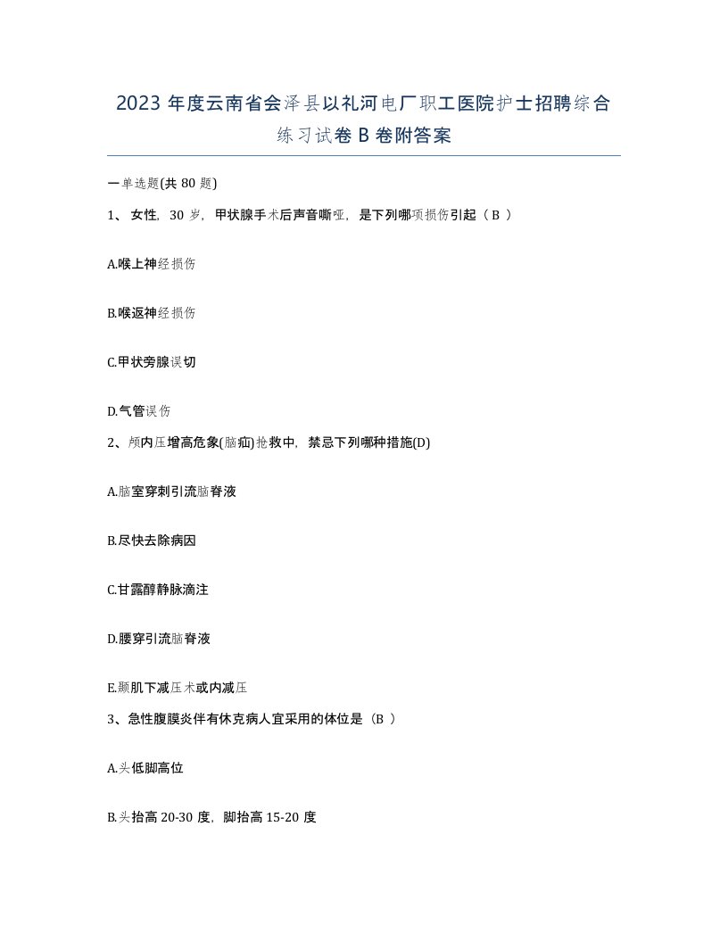 2023年度云南省会泽县以礼河电厂职工医院护士招聘综合练习试卷B卷附答案