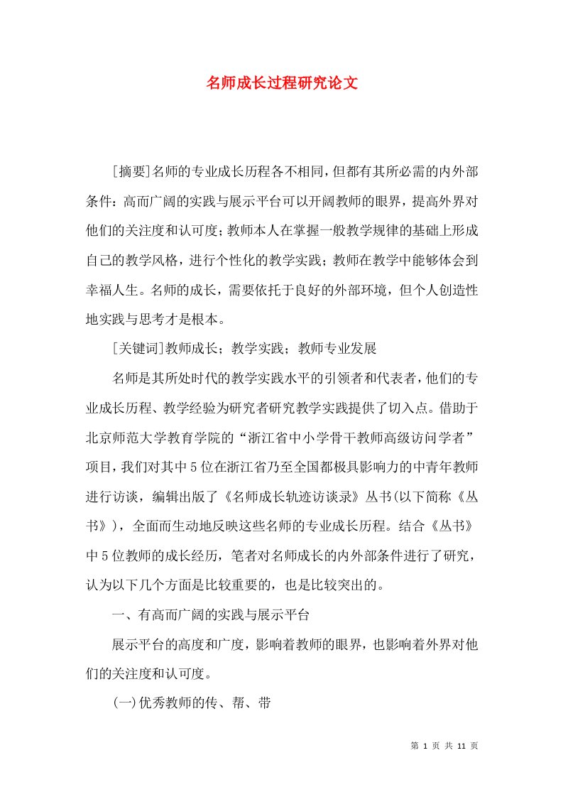 名师成长过程研究论文