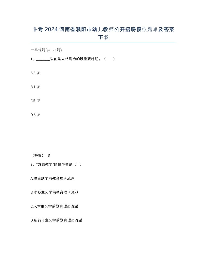 备考2024河南省濮阳市幼儿教师公开招聘模拟题库及答案