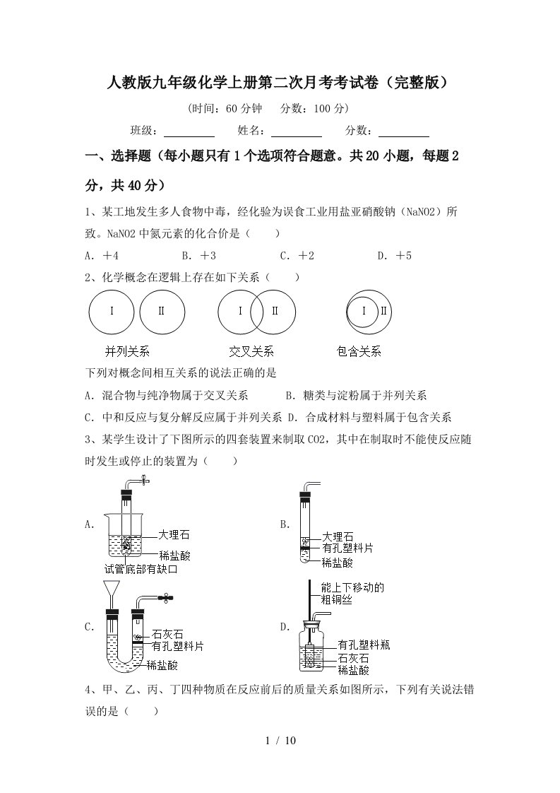 人教版九年级化学上册第二次月考考试卷完整版