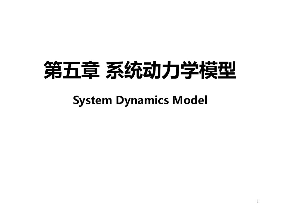 管理学第五章系统动力学模型课件