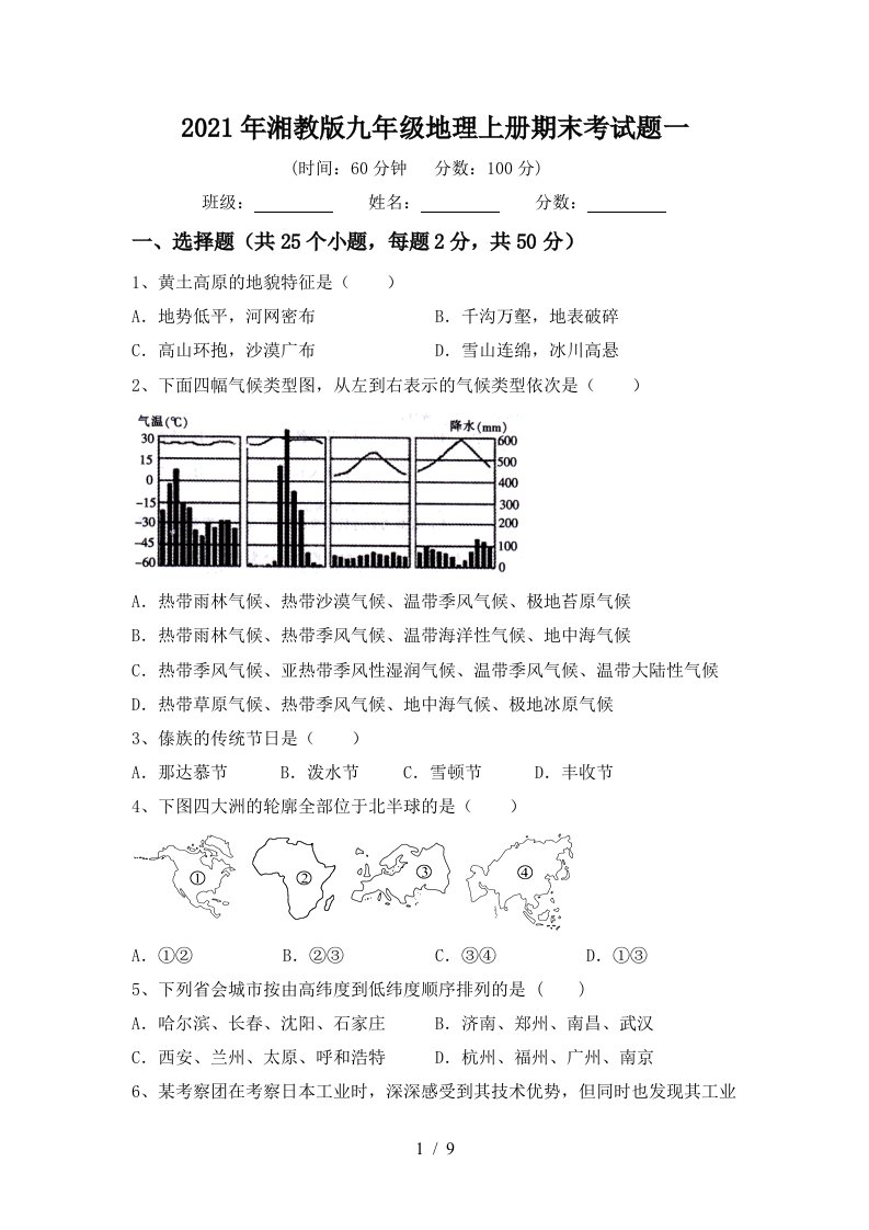 2021年湘教版九年级地理上册期末考试题一