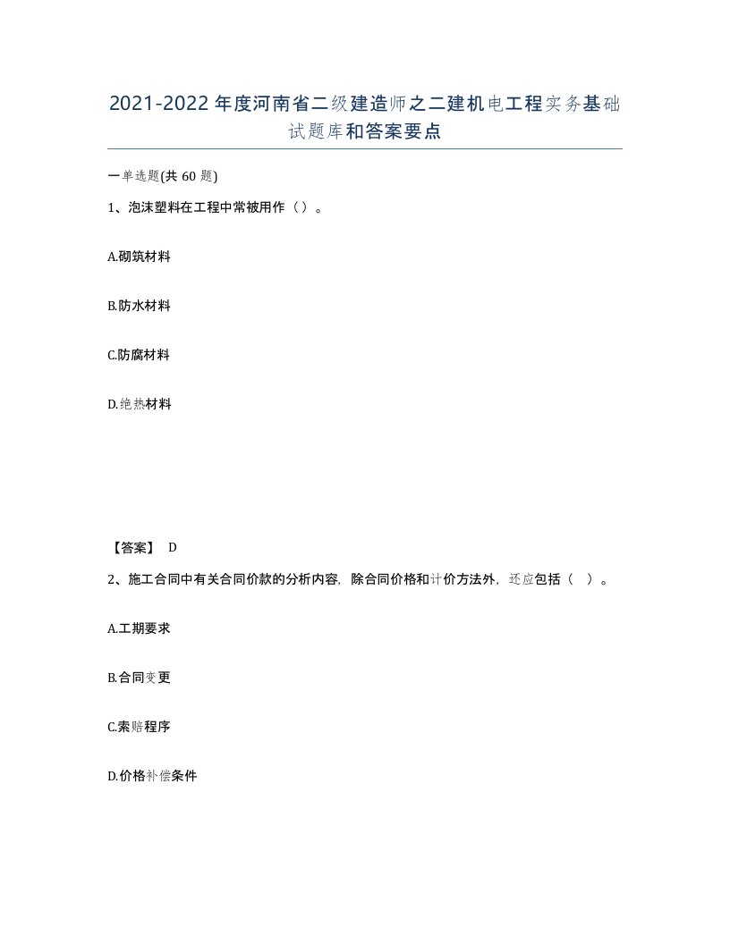 2021-2022年度河南省二级建造师之二建机电工程实务基础试题库和答案要点