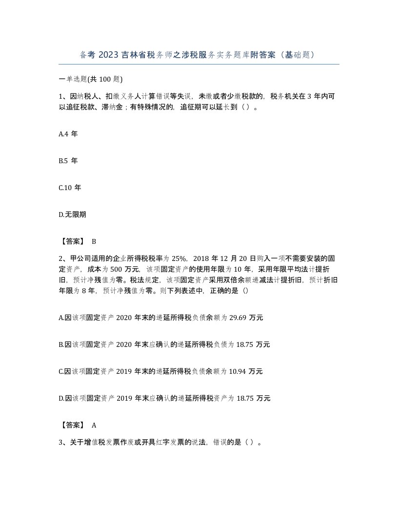 备考2023吉林省税务师之涉税服务实务题库附答案基础题