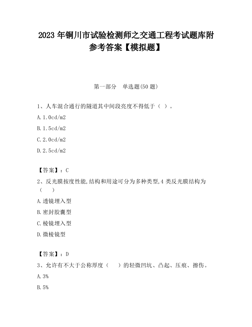 2023年铜川市试验检测师之交通工程考试题库附参考答案【模拟题】