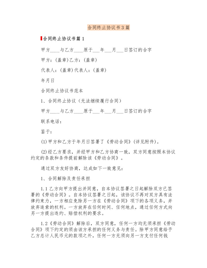 合同终止协议书3篇