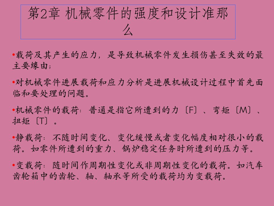 bA机械零件的强度和设计准则ppt课件