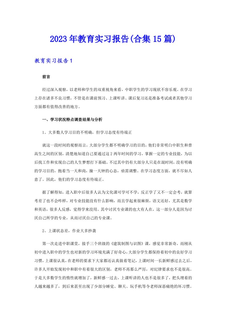 2023年教育实习报告(合集15篇)