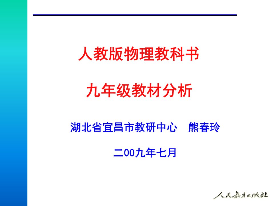 九年级物理课标实验教材