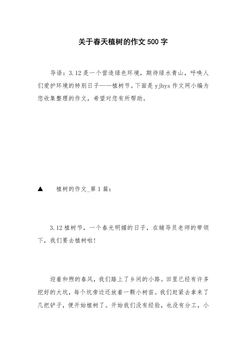 关于春天植树的作文500字