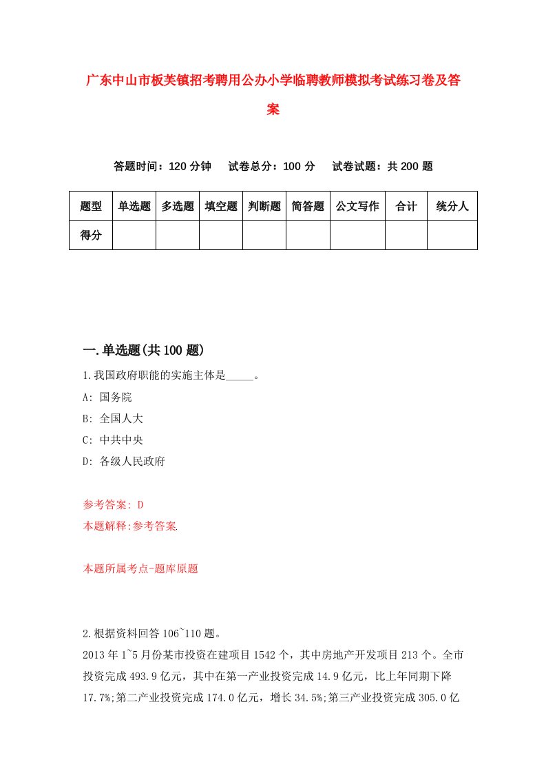 广东中山市板芙镇招考聘用公办小学临聘教师模拟考试练习卷及答案第4次