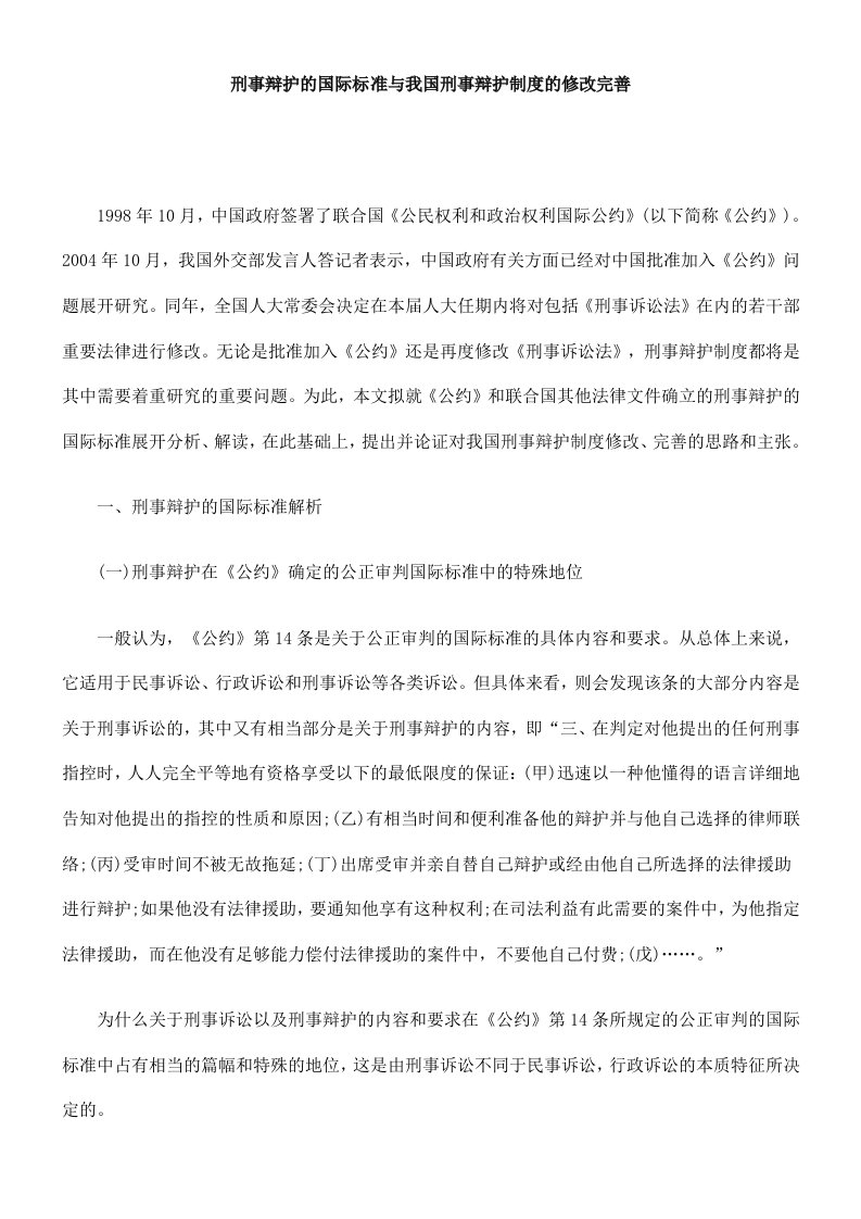 刑事辩护的国际标准与我国刑事辩护制度的修改完善